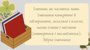 Презентація "Іменник як частина мови. Іменники конкретні й абстрактні, загальні і власні, назви істот і неістот (повторення і поглиблення). Збірні іменники"