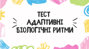 Тест для учнів 11 класу на тему: "Адаптивні біологічні ритми"