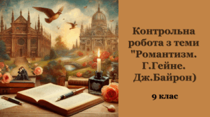 Контрольна робота з теми "Романтизм. Г.Гейне. Дж.Байрон)