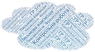 Підсумкова контрольна  робота. Лексикологія. Фразеологія. ГР 3. (Письмова взаємодія)