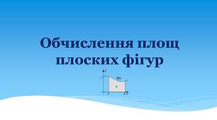 Обчислення площ плоских фігур