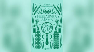«Роман на одну частину» «Невеличка драма». Бажання «вийти за межі» як екзистенціалістська модель буття; філософія жіночого існування; динаміка тематики емансипації та фемінізму в українській літературі. Проблема «свобода вибору та вибір свободи» в романі