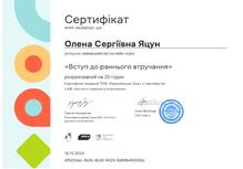  "Вступ до раннього втручання"