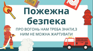 Пожежна безпека