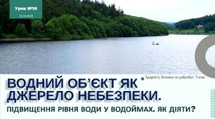 Водний об’єкт як джерело небезпеки. Підвищення рівня води у водоймах. Як діяти? 7 клас. О. Шиян