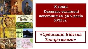 Козацько-селянські повстання 20–30-х років ХVІІ ст. «Ординація Війська Запорозького».