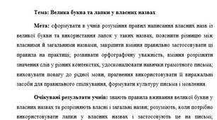 План-конспект "Велика буква та лапки у власних назвах"
