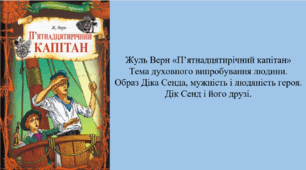 Жуль Верн «П’ятнадцятирічний капітан»  Тема духовного випробування людини. Образ Діка Сенда, мужність і людяність героя. Дік Сенд і його друзі.