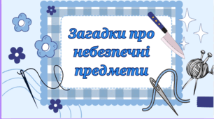 Презентація "Загадки про небезпечні предмети"