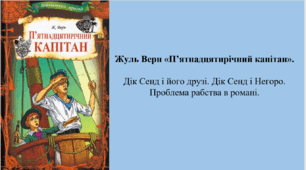 Жуль Верн «П’ятнадцятирічний капітан».  Дік Сенд і його друзі. Дік Сенд і Негоро.  Проблема рабства в романі.