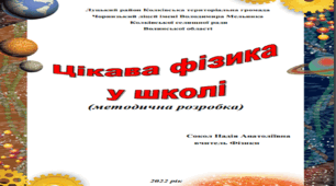 Цікава фізика у школі