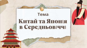 Презентація "Китай та Японія в Середньовіччі"