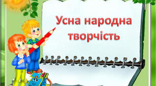 Підсумок з теми "Збагачуємося скарбами усної народної творчості"