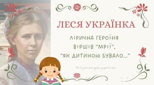 Леся Українка Лірична героїня віршів "Мрії", "Як дитиною бувало..." Презентація 6 НУШ