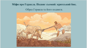 Міфи про Геракла. Подвиг сьомий: критський бик. Образ Геракла та його подвиги.