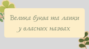План-конспект та презентація "Велика буква та лапки у власних назвах"
