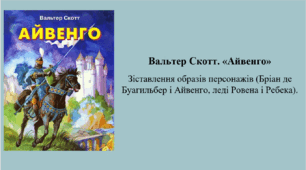 Вальтер Скотт. «Айвенго». Зіставлення образів персонажів (Бріан де Буагильбер і Айвенго, леді Ровена і Ребека).