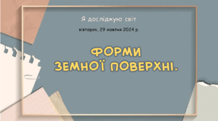 Презентація " Форми земної поверхні. "