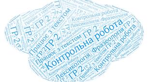 Підсумкова контрольна робота. Лексикологія. Фразеологія. ГР 2. (Працює з текстом)