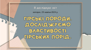 Презентація "Гірські породи. Досліджуємо властивості гірських порід. "