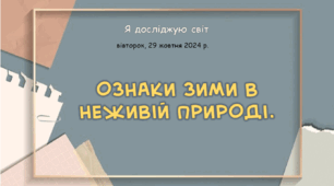 Презентація "Ознаки зими в неживій природі."