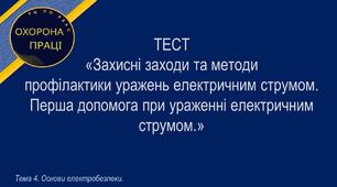 Захисні заходи та методи  профілактики уражень електричним струмом.  Перша допомога при ураженні електричним струмом.