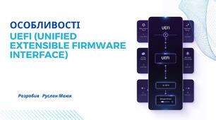 Особливості  UEFI (Unified Extensible Firmware Interface)