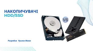 Накопичувачі HDD та SSD