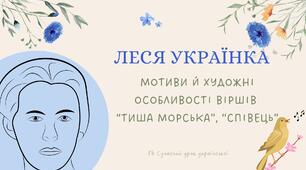 Леся Українка Мотиви й художні особливості віршів  “Тиша морська”, “Співець” Презентація 6 НУШ