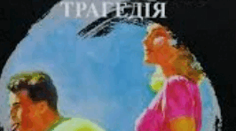 Т.Драйзер "Американська трагедія"
