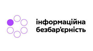 Інформаційна безбар'єрність