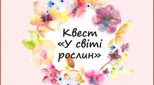 Біологічний квест "У світі рослин".