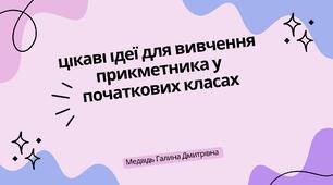 Цікаві ідеї для вивчення прикметника в початкових класах