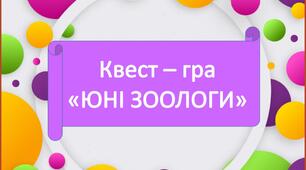 Квест-гра "Юні зоологи"