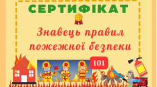 Сертифікат "Знавець правил пожежної безпеки" Тиждень пожежної безпеки