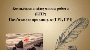 Комплексна підсумкова робота із зарубіжної літератури з теми "Пам'ятаємо про минуле " (ГР1, ГР4)