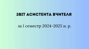 Звіт асистента вчителя за І семестр 2024-2025 н. р.