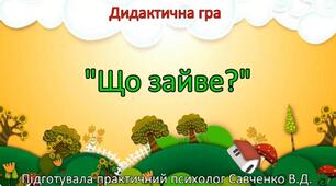 Дидактична гра "Що зайве?"