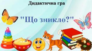Дидактична гра "Що зникло?"