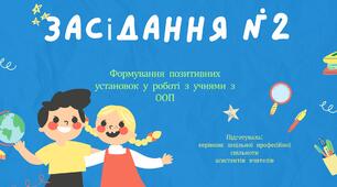 Засідання професійної спільноти асистентів вителів №2 "Формування позитивних установок у роботі з учнями з ООП"