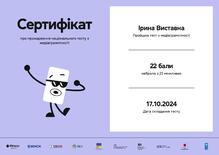  Сертифікат про проходження національного тесту з медіаграмотності