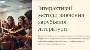 Інтерактивні методи вивчення зарубіжної літератури