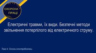 Урок №19. Електричні травми, їх види. Безпечні методи звільнення потерпілого від електричного струму.