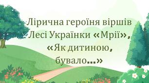 Презентація + робочий аркуш «Лірична героїня віршів Лесі Українки «Мрії», «Як дитиною, бувало…».