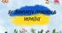Навчально-виховна бесіда "Як пташки зимують в Україні"