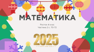 Математика Росток 4 клас Частина. 2 с. 70-72