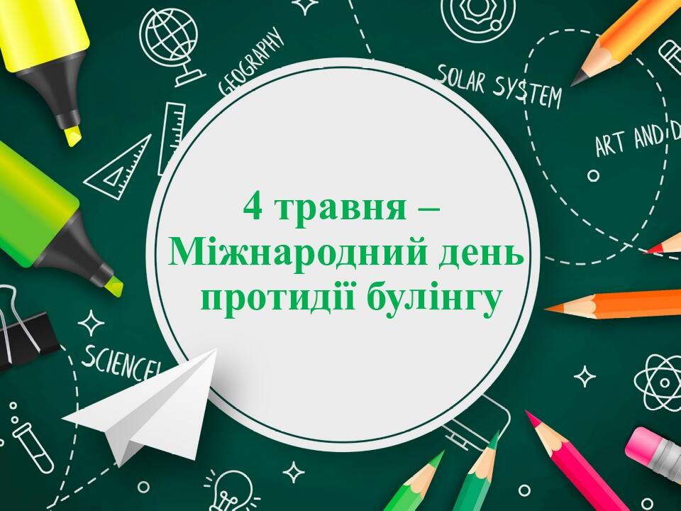 4 травня – Міжнародний день протидії булінгу