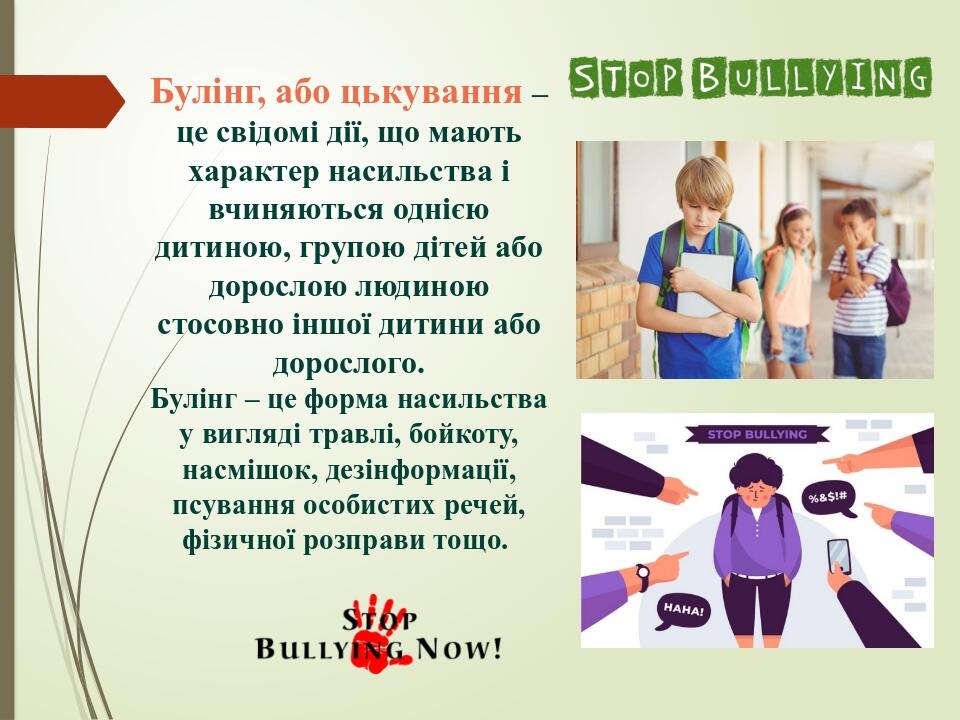   Булінг, або цькування – це свідомі дії, що мають характер насильства і вчиняються однією дитиною, групою дітей або дорослою людиною стосовно іншо...