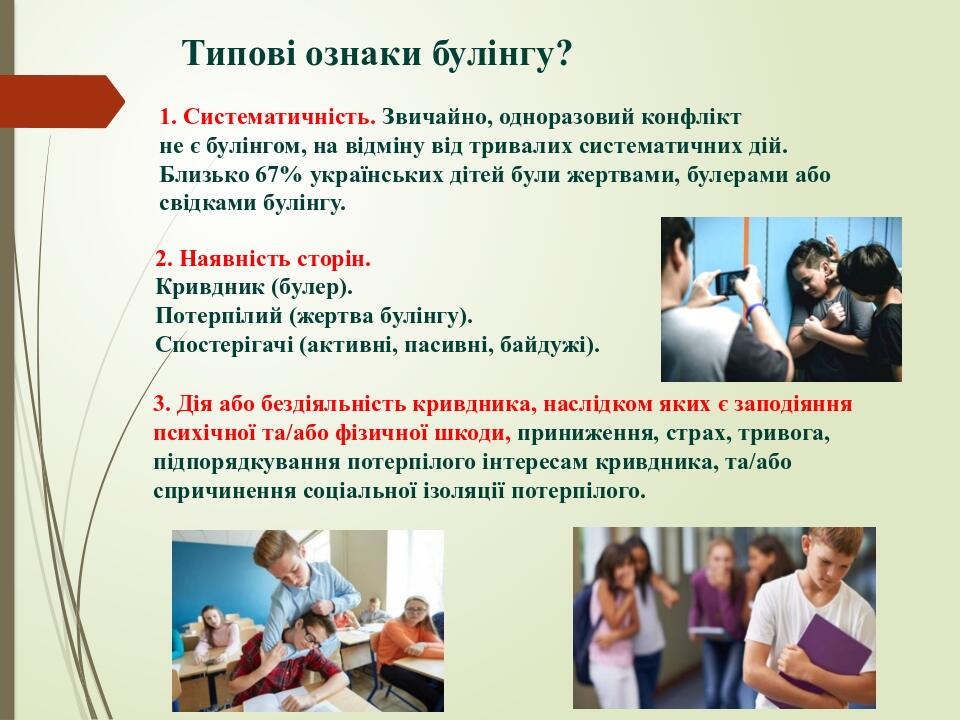 Типові ознаки булінгу? 1. Систематичність. Звичайно, одноразовий конфлікт не є булінгом, на відміну від тривалих систематичних дій. Близько 67% укр...