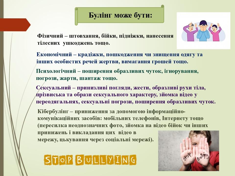 Булінг може бути: Фізичний – штовхання, бійки, підніжки, нанесення тілесних ушкоджень тощо. Економічний – крадіжки, пошкодження чи знищення одягу т...